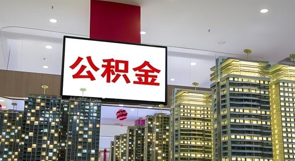公积金基数上报错误怎么调整-张北公积金代办平台
